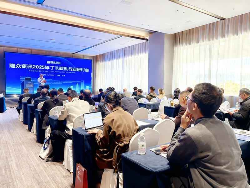 2025年丁苯膠乳行業(yè)研討會(huì)2.png